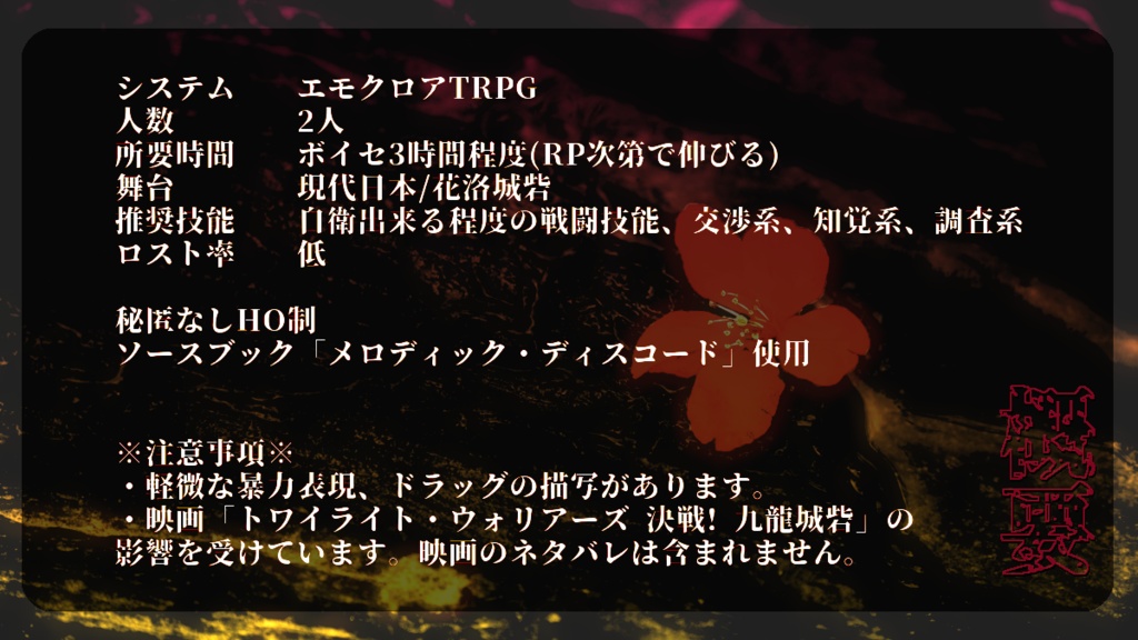 エモクロアTRPGシナリオ「落花流酔」