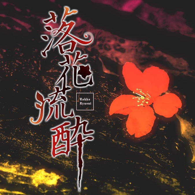 エモクロアTRPGシナリオ「落花流酔」