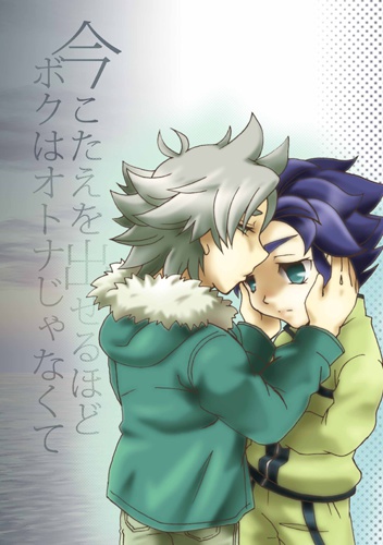 今こたえを出せるほどボクはオトナじゃなくて