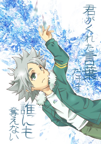 君がくれた言葉だけは誰にも奪えない