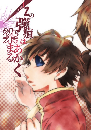 2分の1の弾痕はあかく染まる