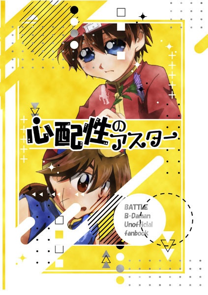 心配性のアスター