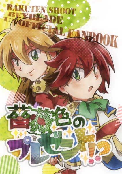 薔薇色のプレゼント!?