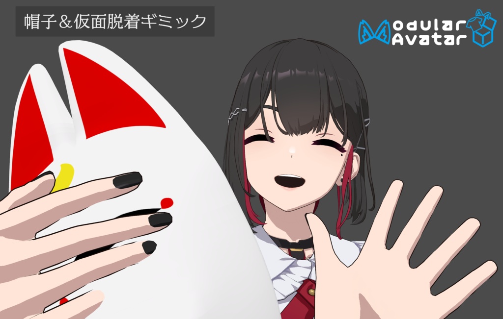 [VRChat]ワールド固定ギミック付き帽子＆仮面脱着ギミック[MA対応]