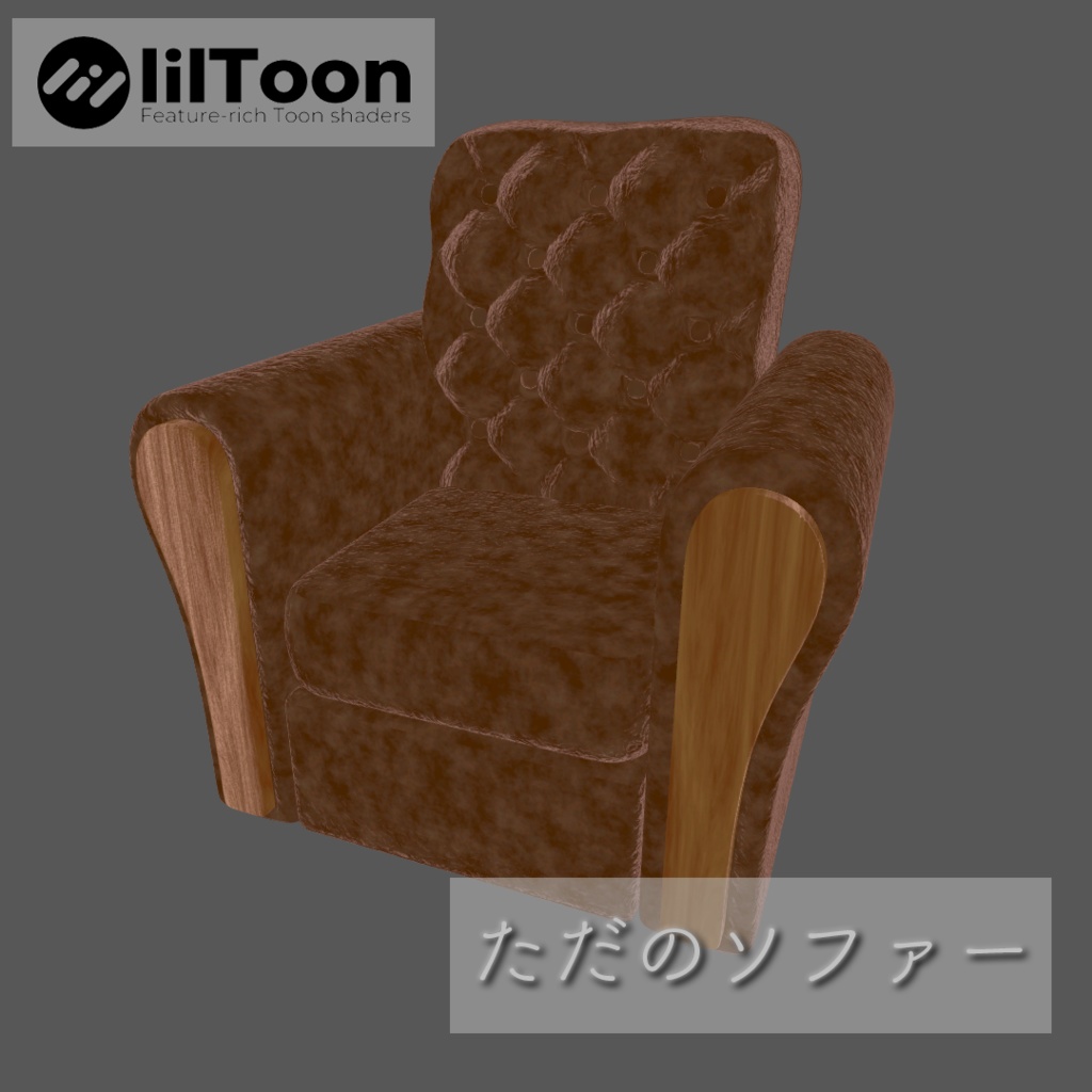 [lilToon]ただのソファー(1人用)[FBXモデル]