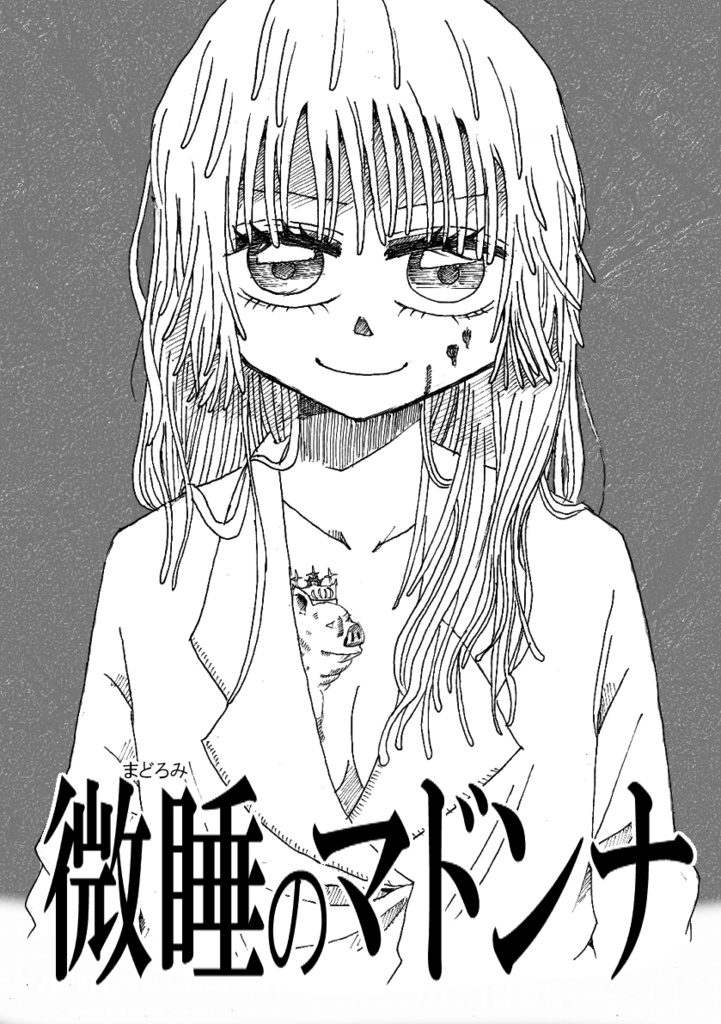 微睡のマドンナ