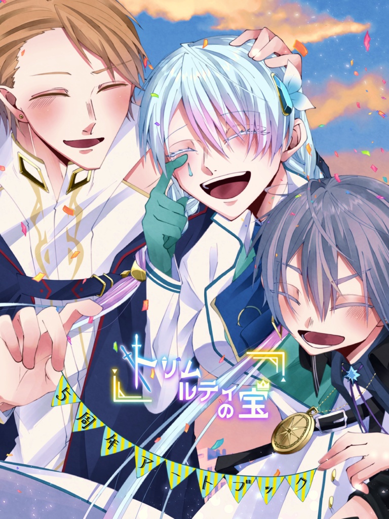 トリムルティの宝　5周年アートブック