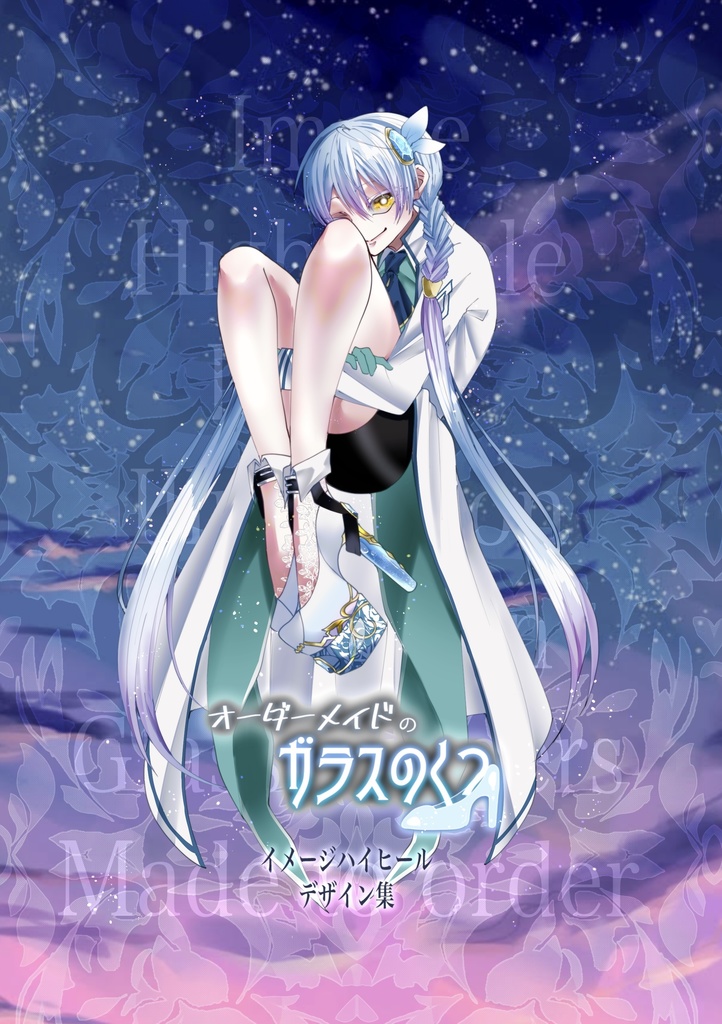 イラスト集「オーダーメイドのガラスのくつ」