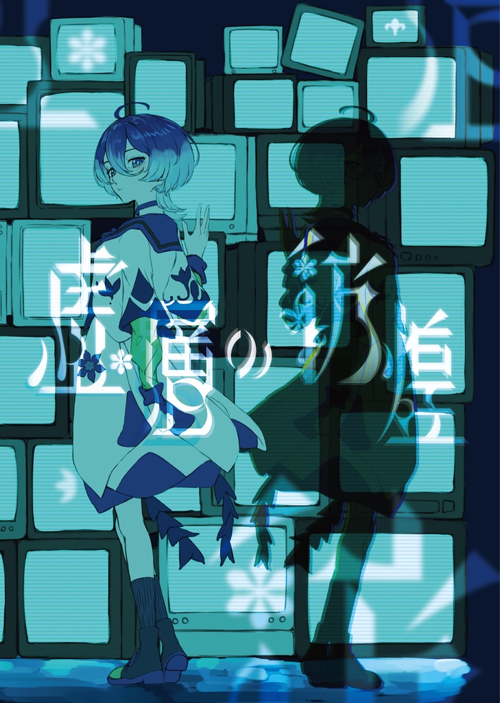 美古途合同誌『虚層の彷徨』