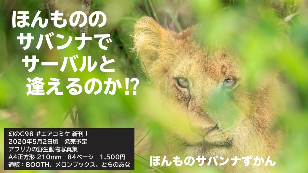 ほんものサバンナずかん