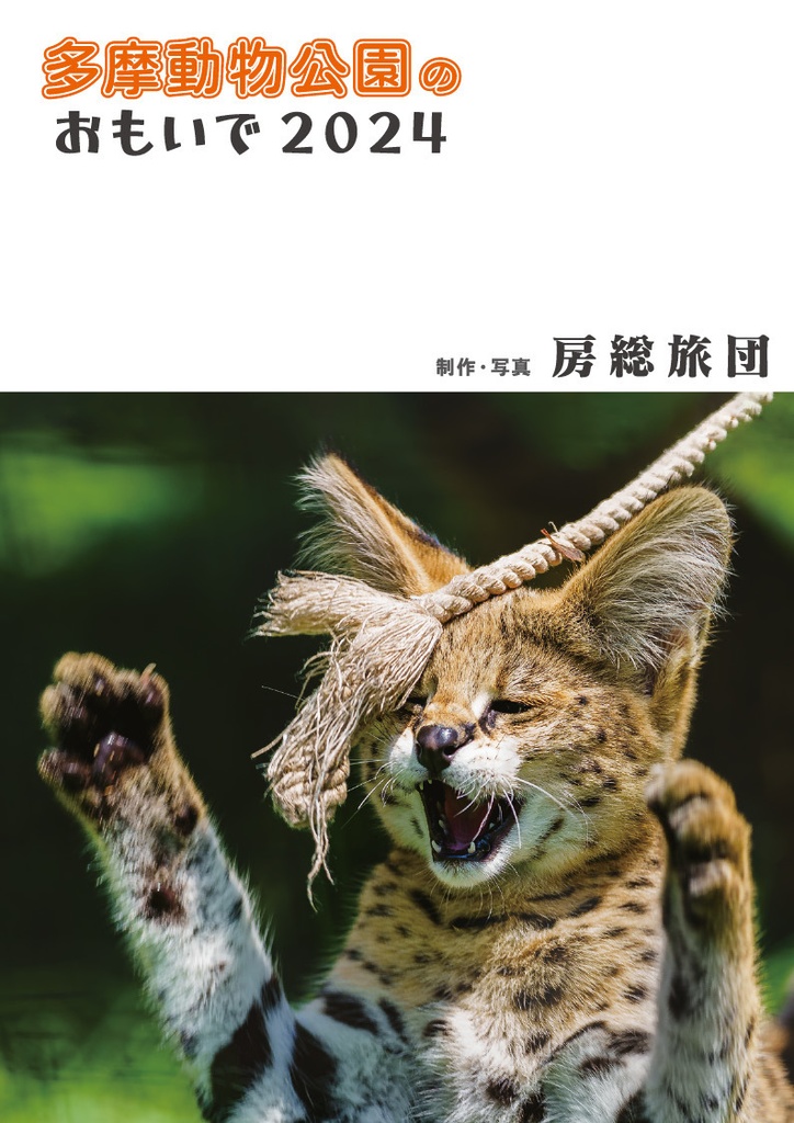多摩動物公園のおもいで2024