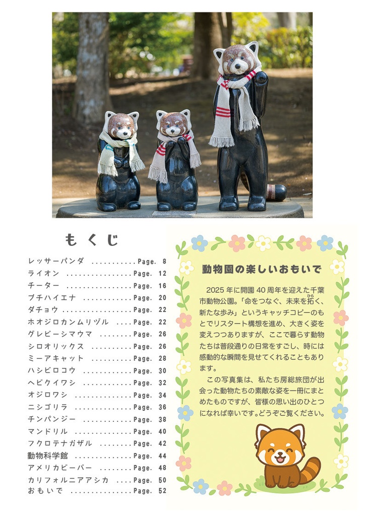 千葉市動物公園のおもいで