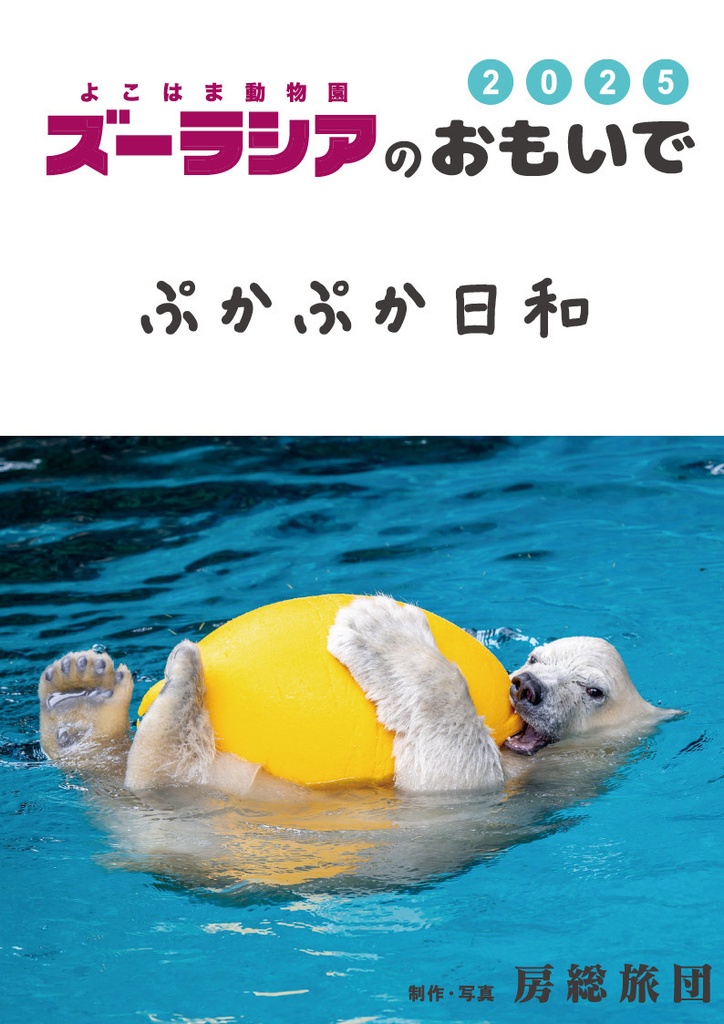 ズーラシアのおもいで2025　ぷかぷか日和