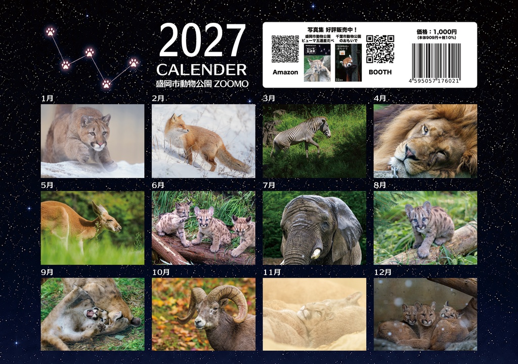 2027年 壁掛けカレンダー ピューマ五連星だべ