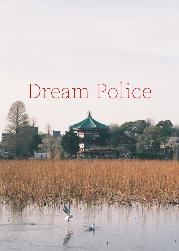 【Excel付き】Dream Police