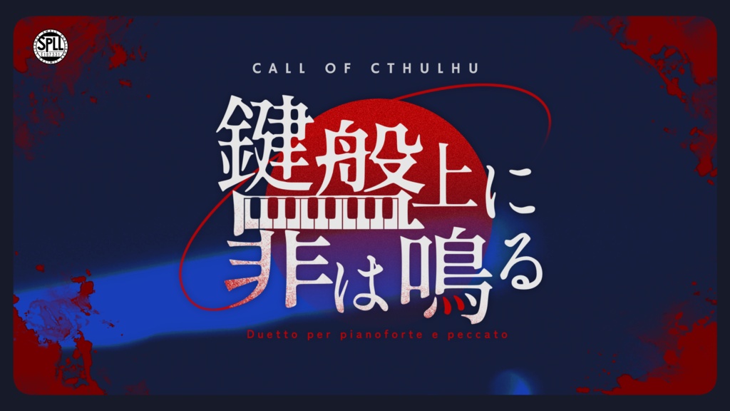 CoC6th/7th『鍵盤上に罪は鳴る』SPLL:E187331