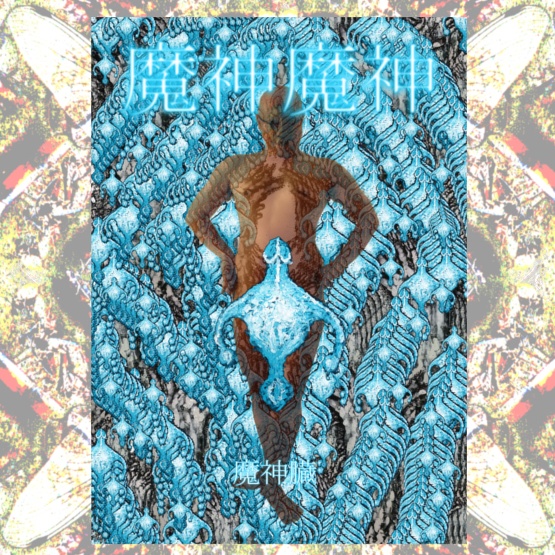 魔神魔神