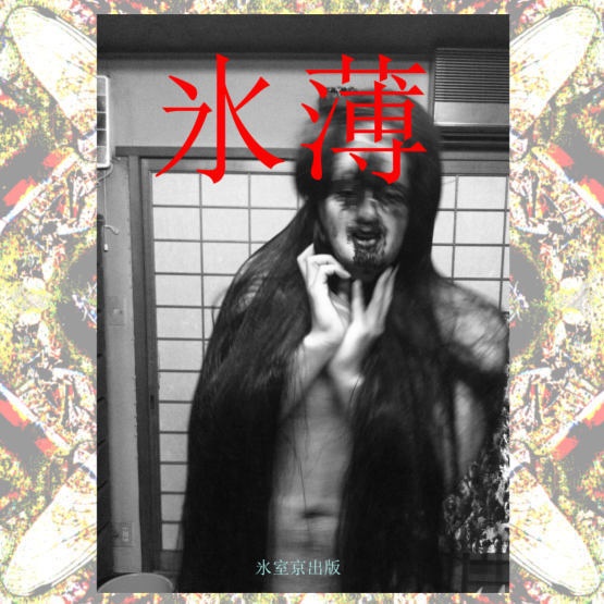 写真集　氷薄