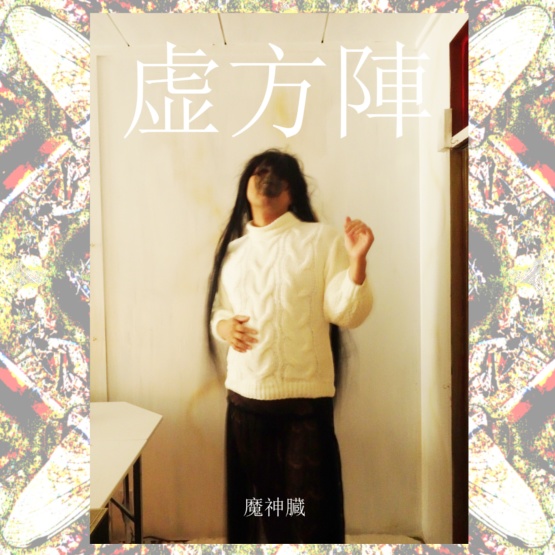 虚方陣　順子