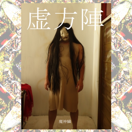 虚方陣　花子