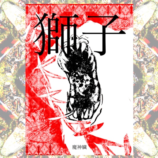 詩集　獅子