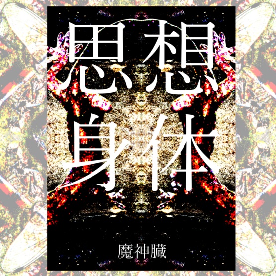 思想身体