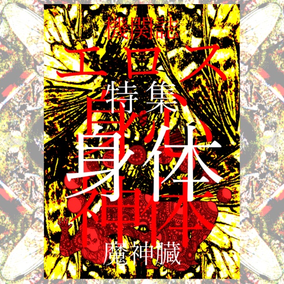 機関誌　エロス　特集　身体
