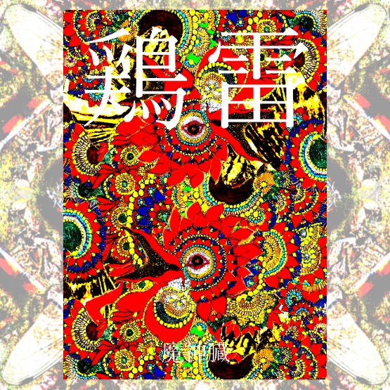 鶏雷
