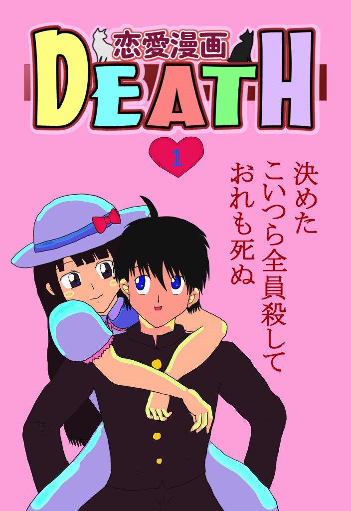恋愛漫画death第一巻 7p Htry Booth