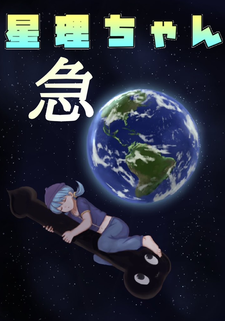 星理ちゃん：急（完結）