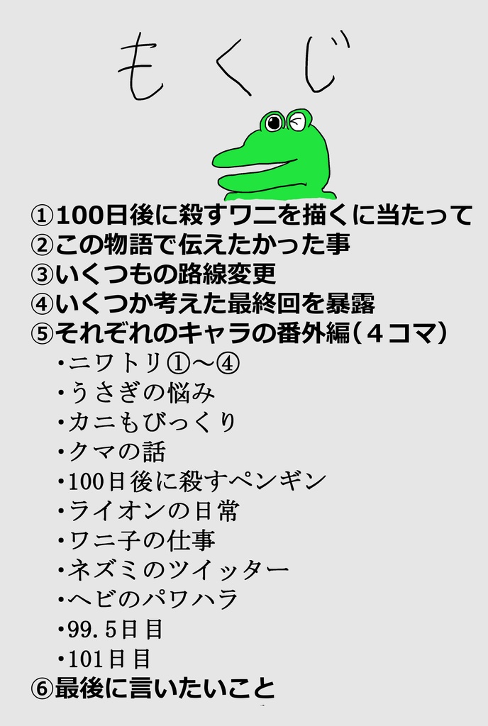 100日後に殺すワニ~完全版~(電子書籍)