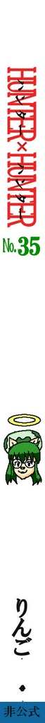 ハンターハンター35巻(二次創作版)