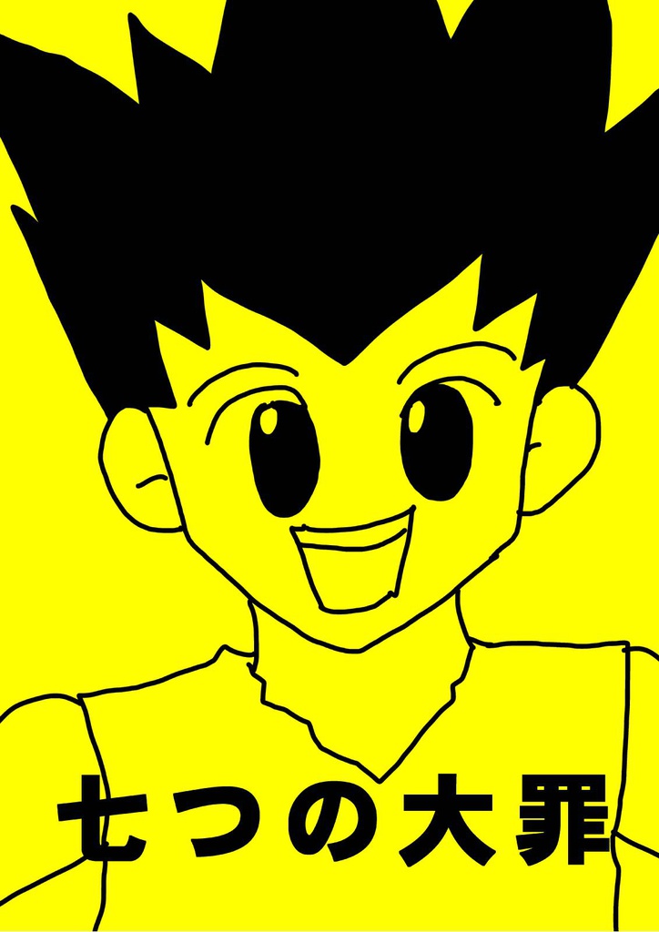 ハンターハンター380話「七つの大罪」(二次創作版)