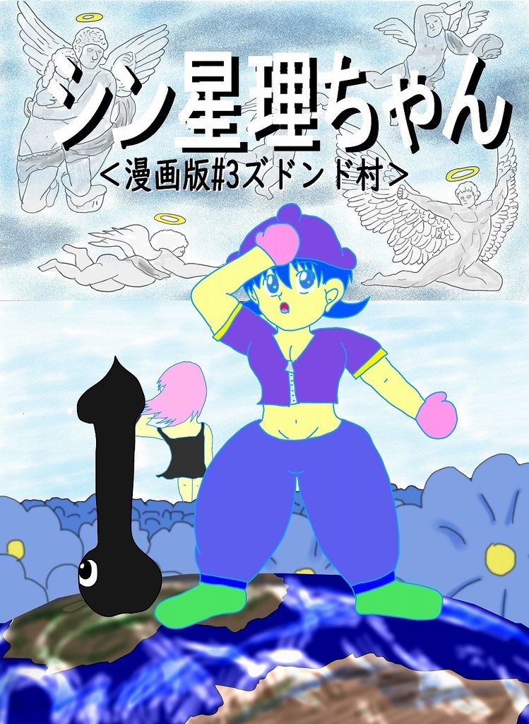 【漫画版】シン星理ちゃん#3<ズドンド村>