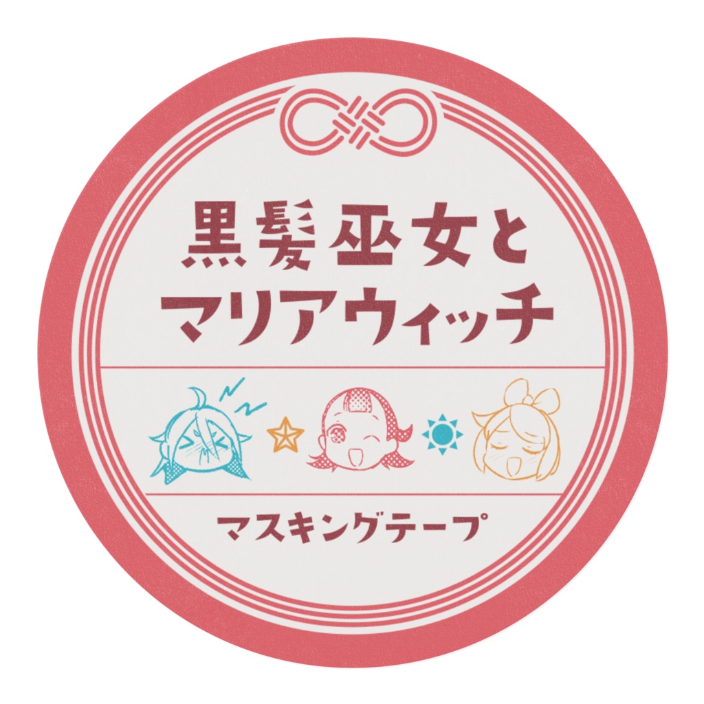 マスキングテープ【黒髪巫女とマリアウィッチ】