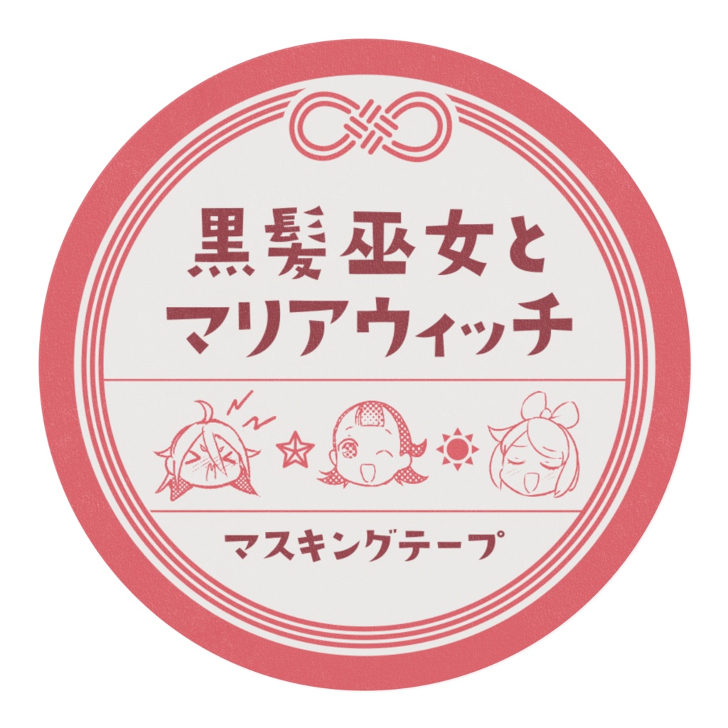 マスキングテープ【黒髪巫女とマリアウィッチ】