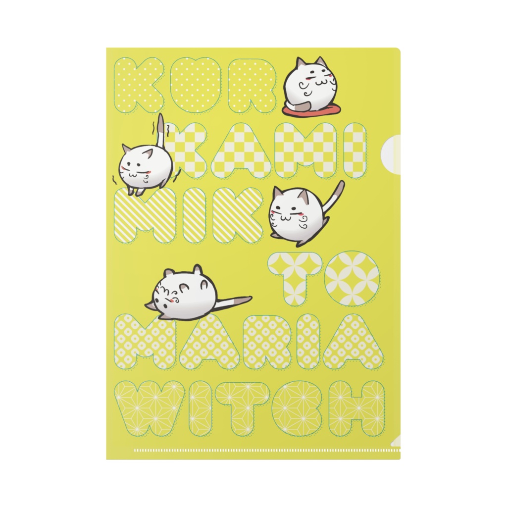 麻呂猫さま A4クリアファイル【黒髪巫女とマリアウィッチ】