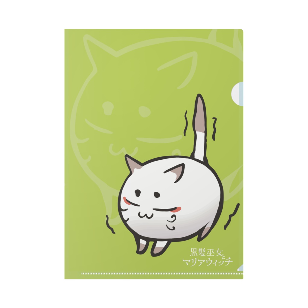 麻呂猫さま A4クリアファイル【黒髪巫女とマリアウィッチ】