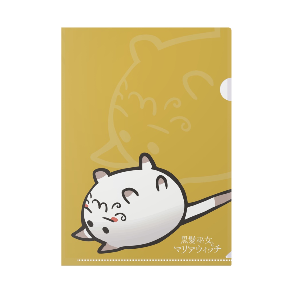 麻呂猫さま A4クリアファイル【黒髪巫女とマリアウィッチ】