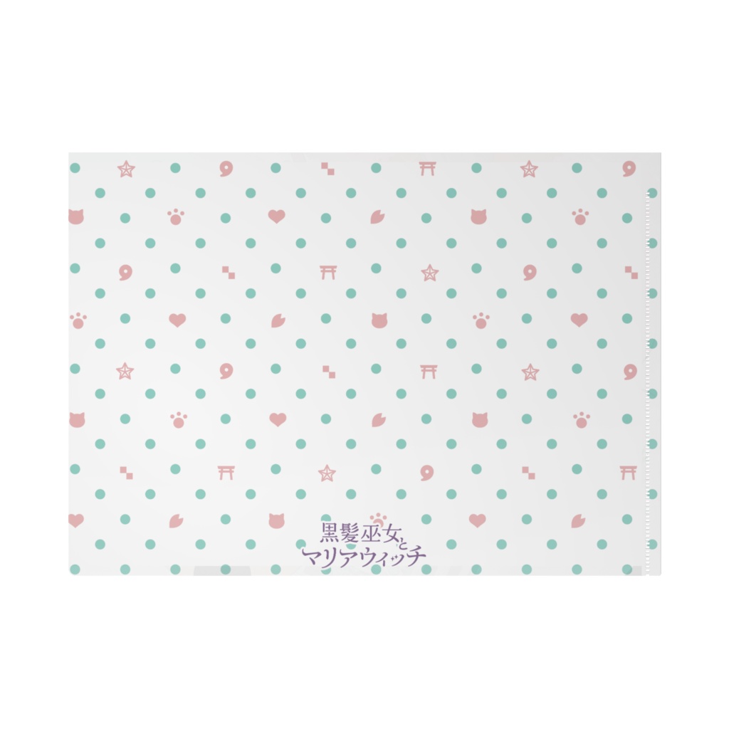 扉絵 A4クリアファイル【黒髪巫女とマリアウィッチ】