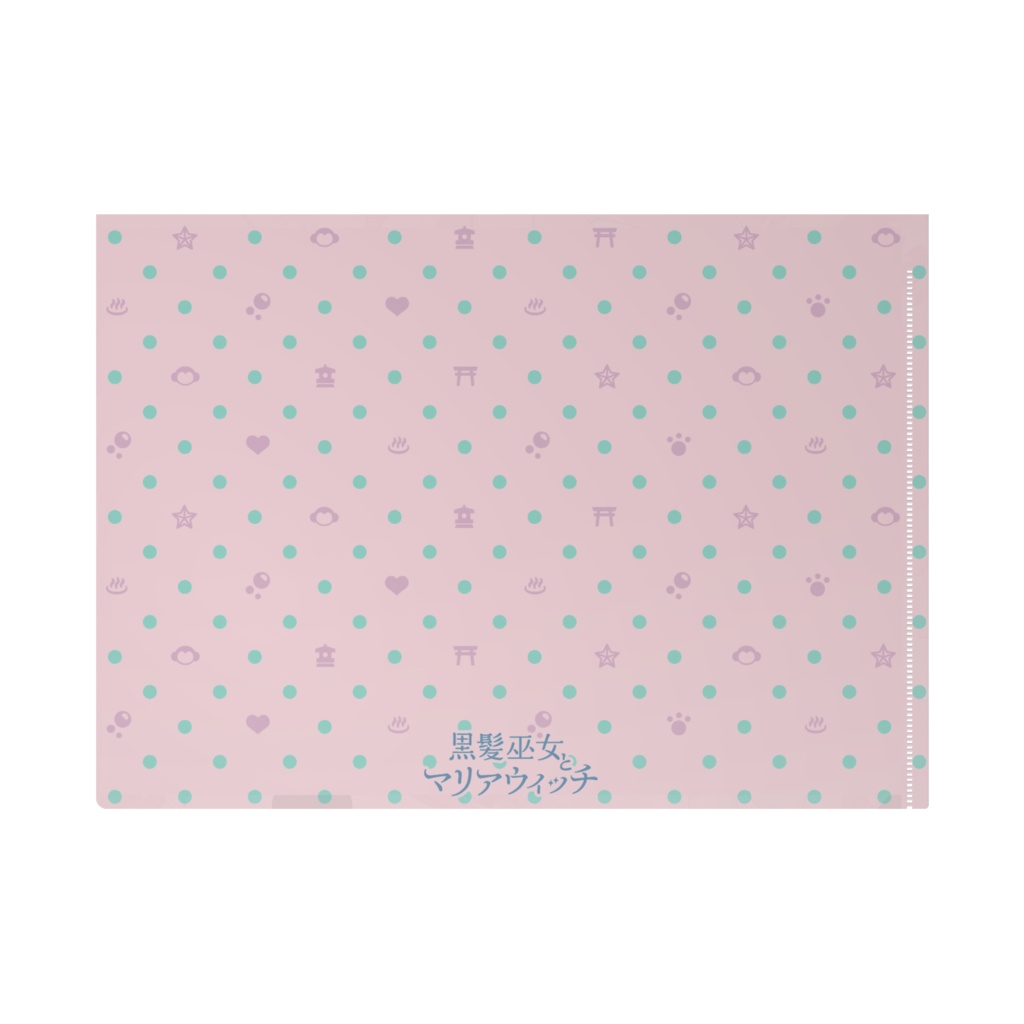 扉絵 A4クリアファイル【黒髪巫女とマリアウィッチ】