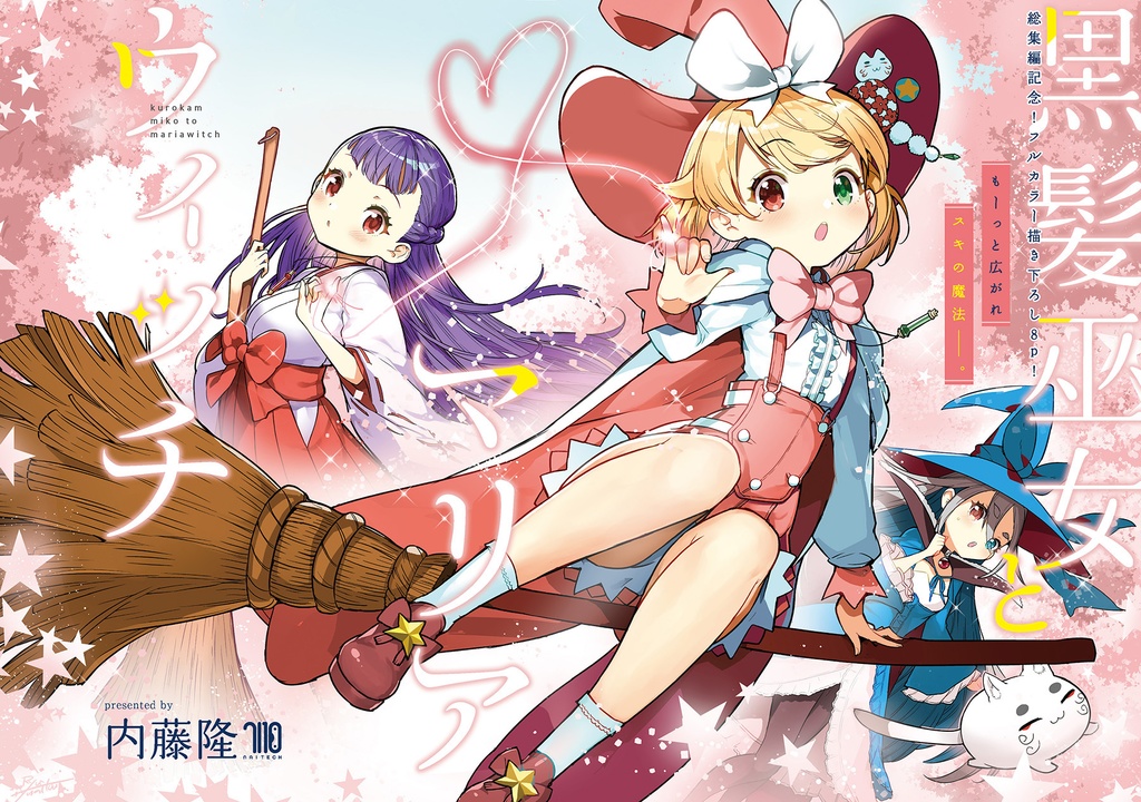 黒髪巫女とマリアウィッチ 総集編 (通常版)