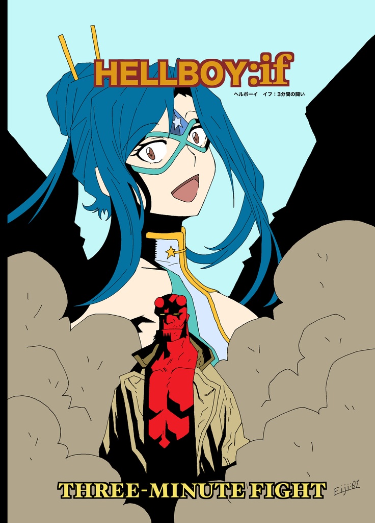 ヘルボーイ：イフ　３分間の闘い