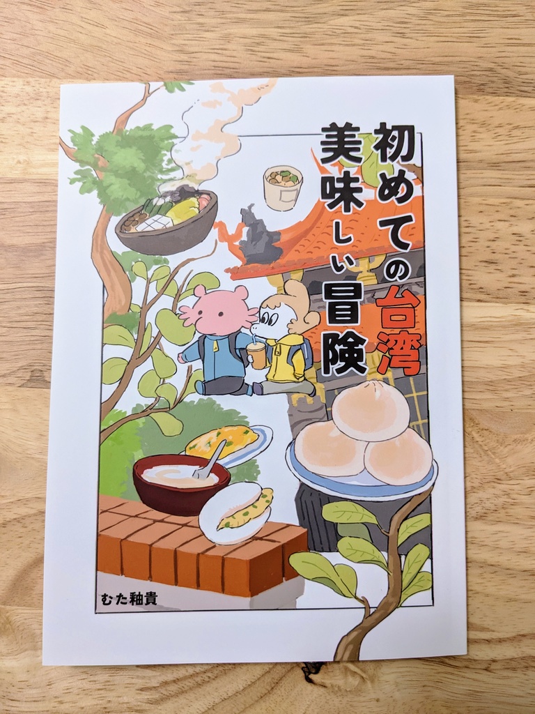 【DL版】初めての台湾 美味しい冒険