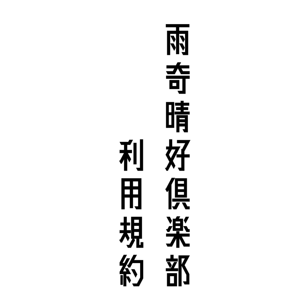 利用規約_雨奇晴好倶楽部