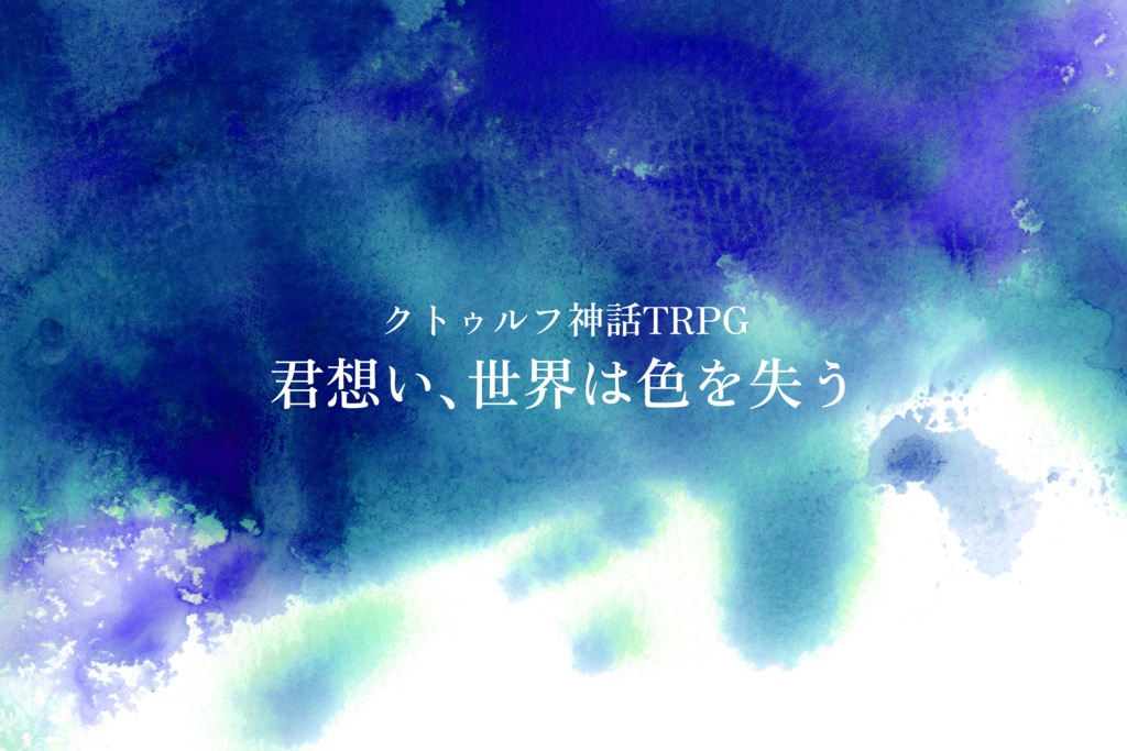 CoC6th『君想い、世界は色を失う』