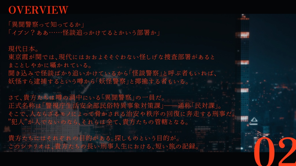 CoC6th「異聞警察」――警視庁生活安全部民俗特異事象対策課の捜査ファイル【SPLL:E188503】