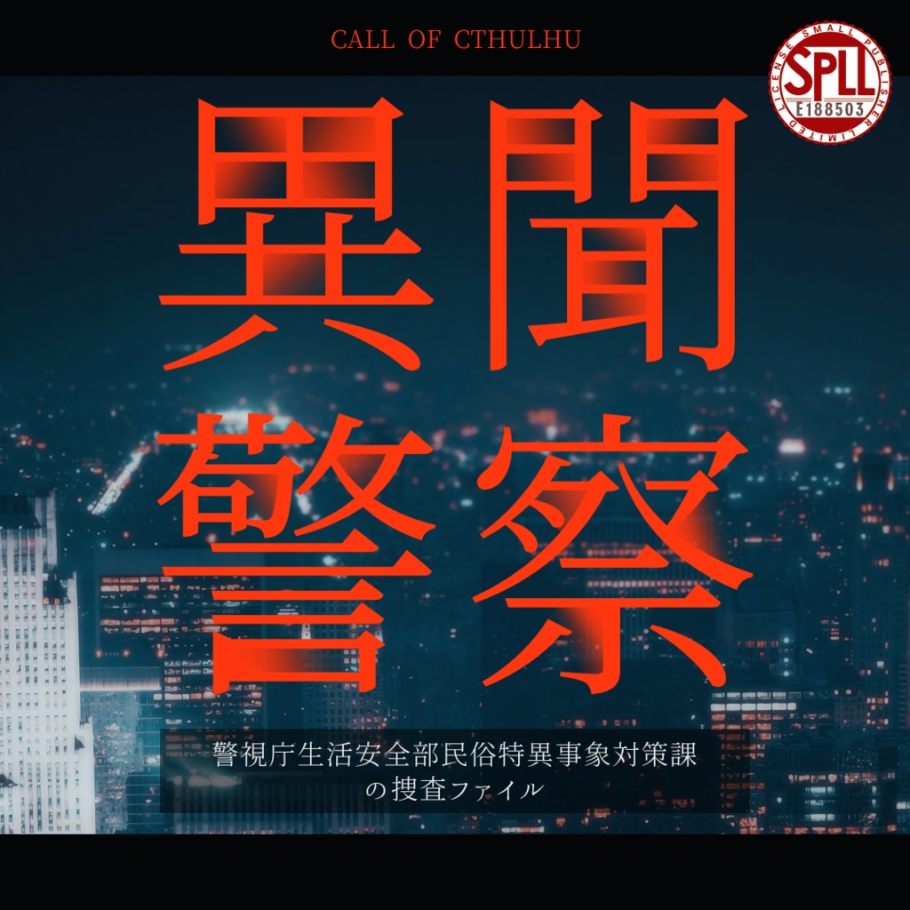CoC6th「異聞警察」――警視庁生活安全部民俗特異事象対策課の捜査ファイル【SPLL:E188503】