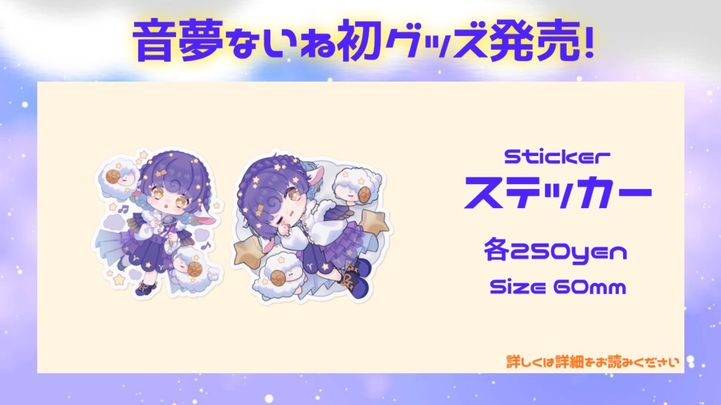【再販】初グッズ　ステッカー　音夢ないね