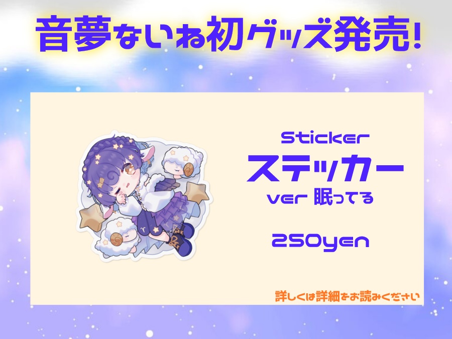 【再販】初グッズ ステッカー 音夢ないね